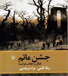 جشن ماتم هگل و انقلاب فرانسه