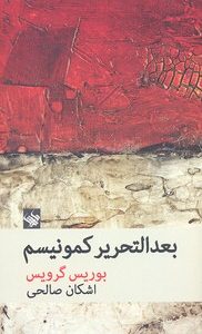 بعد التحریر کمونیسم