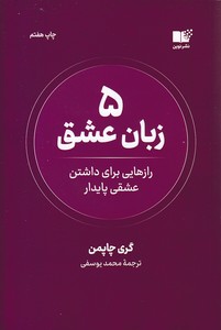 5 زبان عشق-رازهایی برای داشتن عشقی پایدار