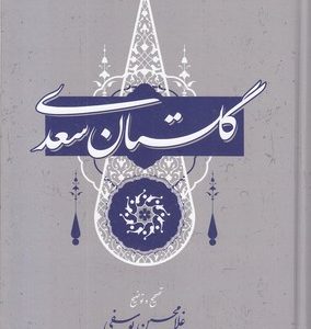 گلستان سعدی