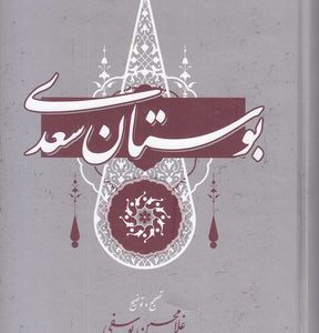 بوستان سعدی