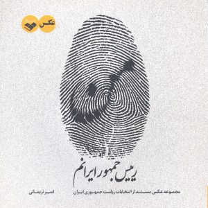 من رییس جمهور ایرانم