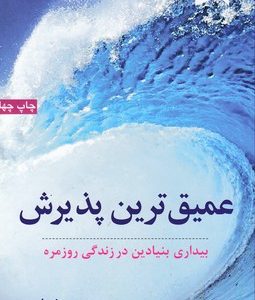 عمیق ترین پذیرش