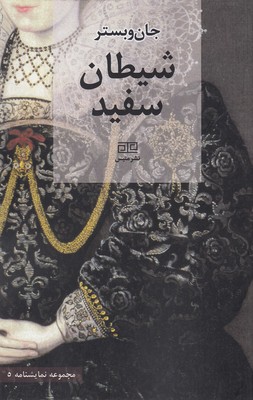 شیطان سفید 1 شیطان سفید