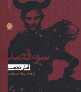 سو قصد