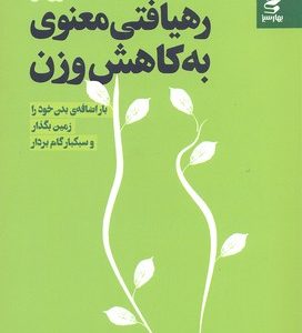 رهیافتی معنوی به کاهش وزن
