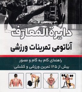 دایره المعارف آناتومی تمرینات ورزشی