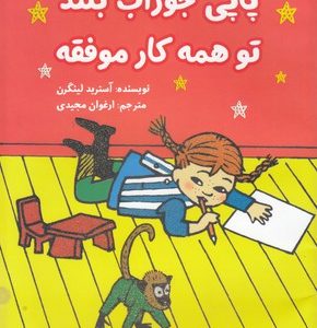 پاپی جوراب بلند تو همه کار موفقه