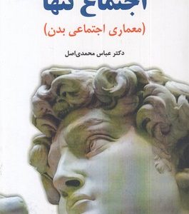 اجتماع تنها