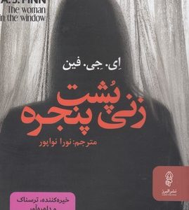 زنی پشت پنجره