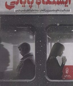 ایستگاه پایانی