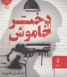 دختر خاموش
