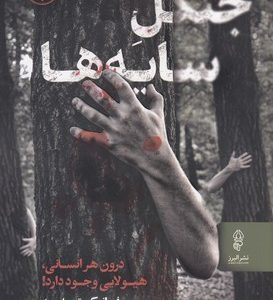جنگل سایه ها