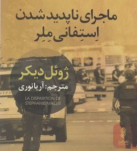ماجرای نا پدید شدن استفانی ملر
