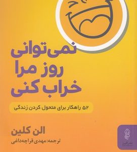 نمی توانی روز مرا خراب کنی