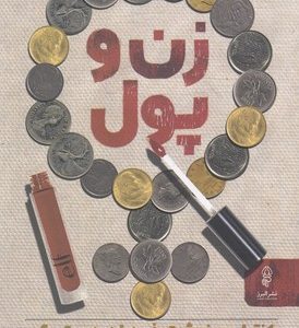 زن و پول