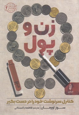 زن و پول 1 زن و پول