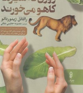 روزی که شیرها کاهو می خورند