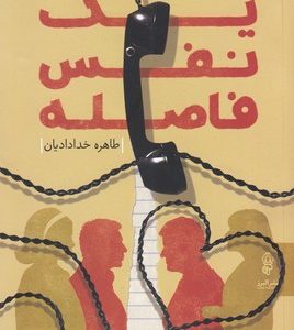 یک نفس فاصله