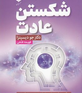 شکستن عادت