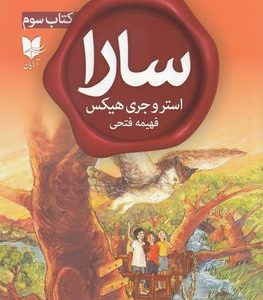 سارا کتاب سوم