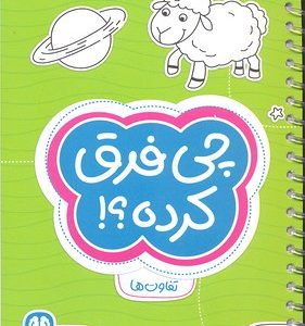 گردو-چی فرق کرده
