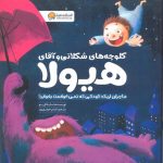 کلوچه های شکلاتی و آقای هیولا