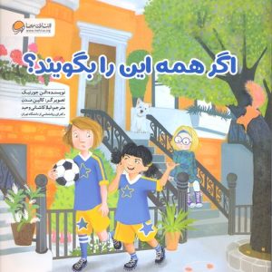 اگر همه این را بگویند؟