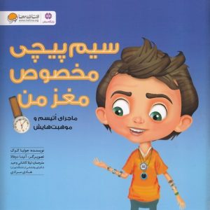 سیم پیچی مخصوص مغز من