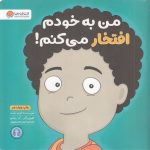 من به خودم افتخار می کنم