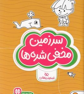 گردو-سرزمین مخفی شده ها