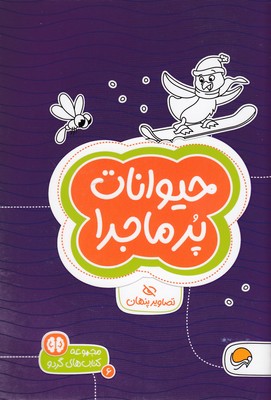 گردو-حیوانات پرماجرا 1 گردو-حیوانات پرماجرا