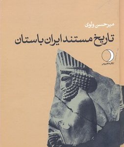 تاریخ مستند ایران باستان