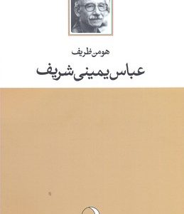عباس یمینی شریف