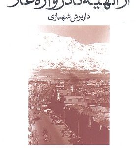 از الهیه تا دروازه غار