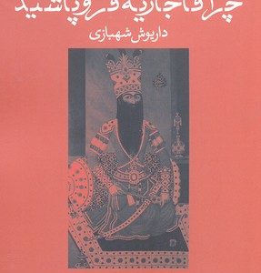 چرا قاجاریه فروپاشید