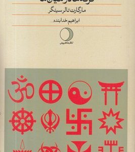 فرقه ها در میان ما