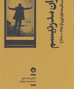 اکران مدرنیسم