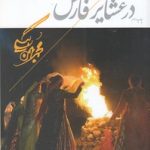 عرف و عادت در عشایر فارس