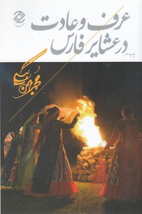 عرف و عادت در عشایر فارس