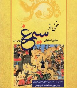 سخنی از سیمرغ