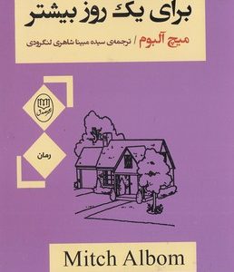 برای یک روز بیشتر