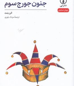 جنون جورج سوم