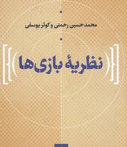 نظریه بازی ها