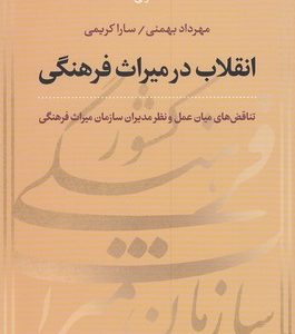 انقلاب در میراث فرهنگی
