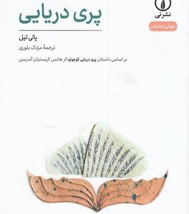 پری دریایی-جهان نمایش