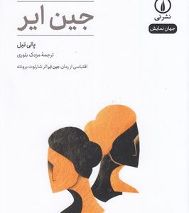 جین ایر-جهان نمایش