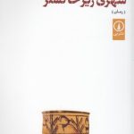 شهری زیر خاکستر