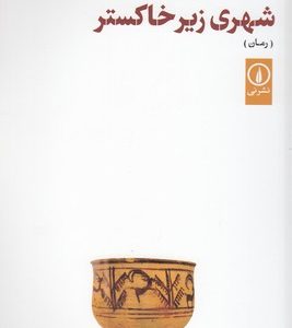 شهری زیر خاکستر