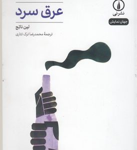 عرق سرد-جهان نمایش